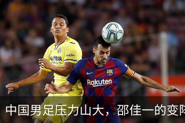 中国男足压力山大，邵佳一的变阵竟无济于事