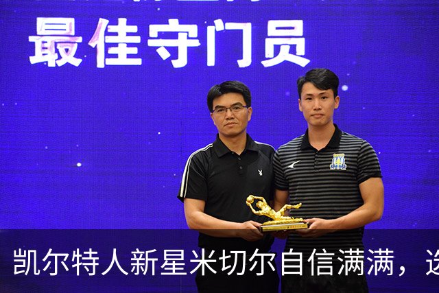 凯尔特人新星米切尔自信满满，选择留在NBA展翅高飞！