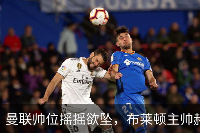 曼联帅位摇摇欲坠，布莱顿主帅赫尔泽勒成热门人选