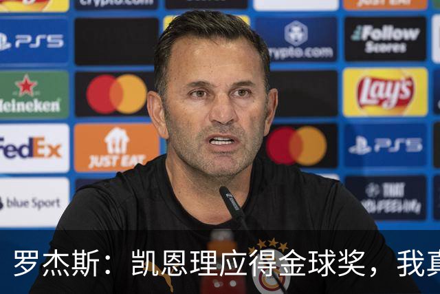 罗杰斯：凯恩理应得金球奖，我真希望能投票