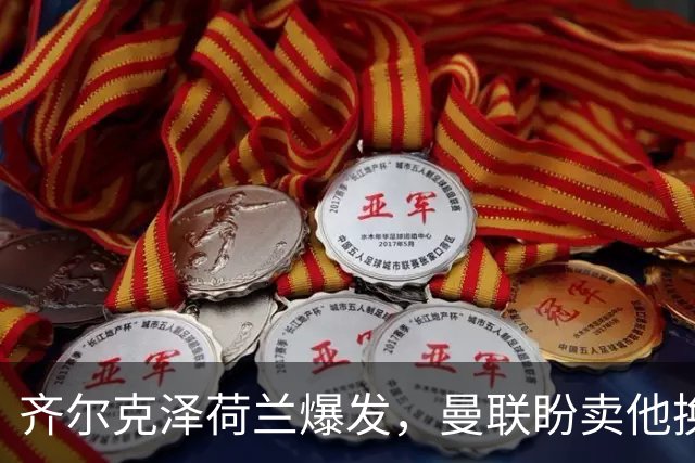 齐尔克泽荷兰爆发，曼联盼卖他换购新前锋